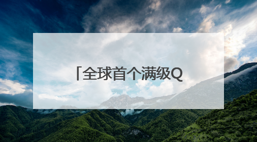 全球首个满级QQ诞生，成功解锁“金企鹅”等级，腾讯高管回应