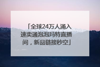 全球24万人涌入速卖通泡泡玛特直播间，新品链接秒空