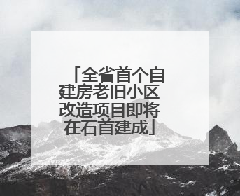 全省首个自建房老旧小区改造项目即将在石首建成