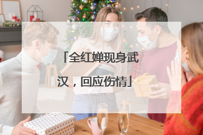 全红婵现身武汉，回应伤情