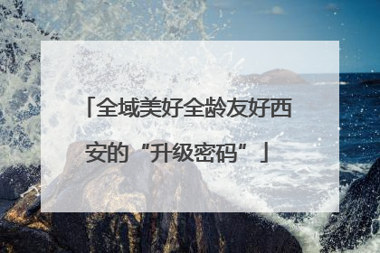 全域美好全龄友好西安的“升级密码”