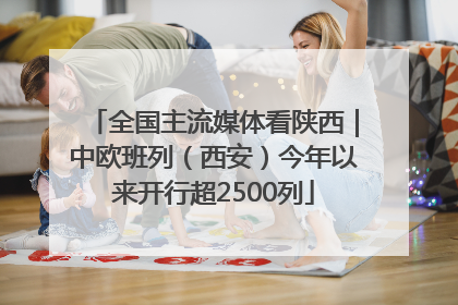 全国主流媒体看陕西｜中欧班列（西安）今年以来开行超2500列