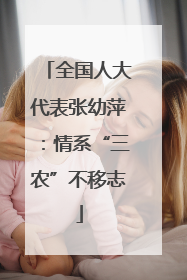 全国人大代表张幼萍：情系“三农”不移志