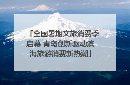 全国暑期文旅消费季启幕 青岛创新驱动滨海旅游消费新热潮