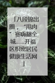 八段锦出圈，“甩肉”赛嗨翻全城……开福区织密居民健康生活网