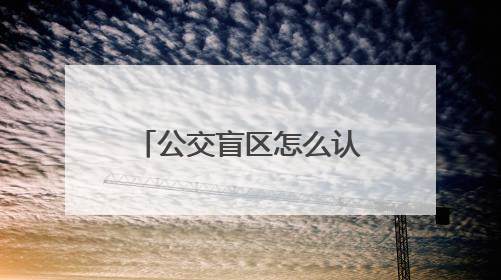 公交盲区怎么认？四川宜宾学生代表在模拟试验中增强乘车安全意识