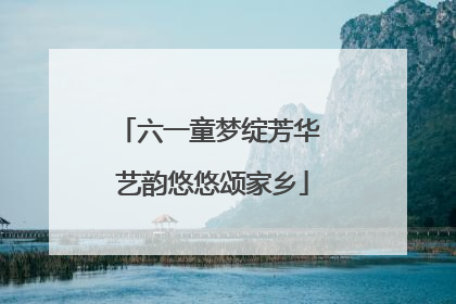 六一童梦绽芳华 艺韵悠悠颂家乡