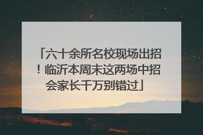 六十余所名校现场出招！临沂本周末这两场中招会家长千万别错过