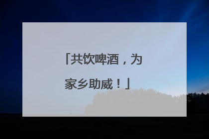 共饮啤酒，为家乡助威！