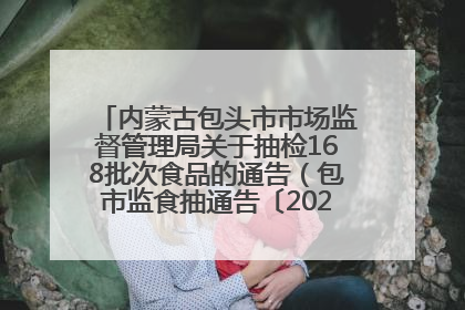 内蒙古包头市市场监督管理局关于抽检168批次食品的通告（包市监食抽通告〔2025〕3号）