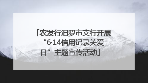 农发行汨罗市支行开展“6·14信用记录关爱日”主题宣传活动