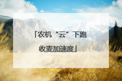 农机“云”下跑 收麦加速度
