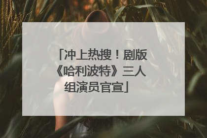 冲上热搜！剧版《哈利波特》三人组演员官宣
