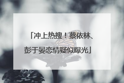 冲上热搜！蔡依林、彭于晏恋情疑似曝光