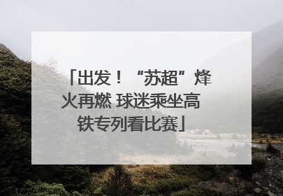 出发！“苏超”烽火再燃 球迷乘坐高铁专列看比赛