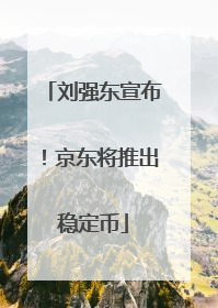 刘强东宣布！京东将推出稳定币