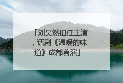 刘昊然担任主演，话剧《温暖的味道》成都首演