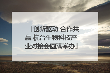 创新驱动 合作共赢 杭台生物科技产业对接会圆满举办