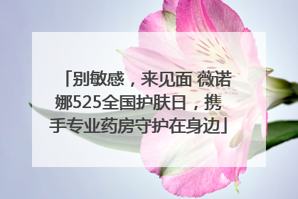 别敏感，来见面 薇诺娜525全国护肤日，携手专业药房守护在身边