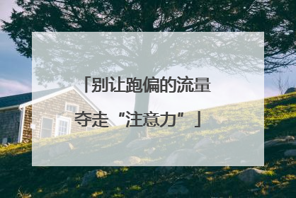别让跑偏的流量夺走“注意力”