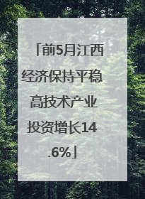前5月江西经济保持平稳 高技术产业投资增长14.6%