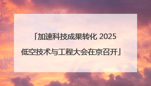 加速科技成果转化 2025低空技术与工程大会在京召开