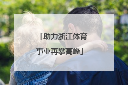 助力浙江体育事业再攀高峰
