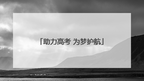 助力高考 为梦护航