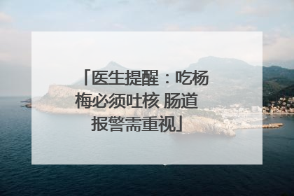 医生提醒：吃杨梅必须吐核 肠道报警需重视