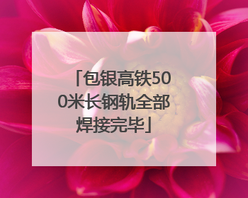 包银高铁500米长钢轨全部焊接完毕