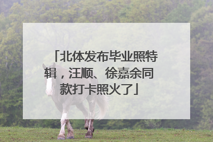 北体发布毕业照特辑，汪顺、徐嘉余同款打卡照火了