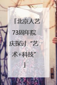 北京人艺73周年院庆探讨“艺术+科技”