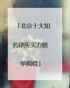 北京十大知名律所实力榜单揭晓