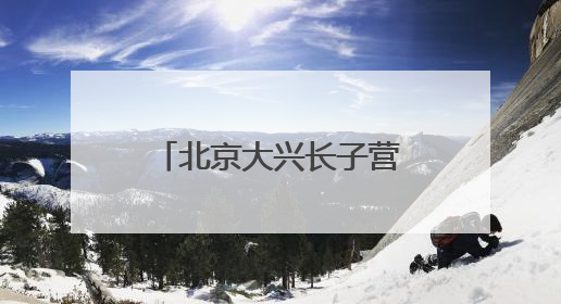 北京大兴长子营镇第十一届 “和谐杯” 乒乓球大赛圆满落幕，全民运动热潮涌动
