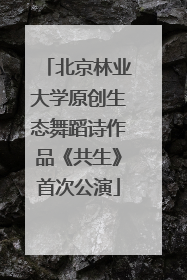 北京林业大学原创生态舞蹈诗作品《共生》首次公演