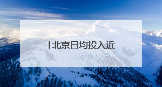 北京日均投入近七千名警力护航高考，考场外设身份证明办理点