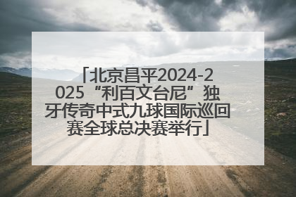 北京昌平2024-2025“利百文台尼”独牙传奇中式九球国际巡回赛全球总决赛举行