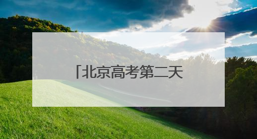 北京高考第二天：工作人员不惧烈日护航高考