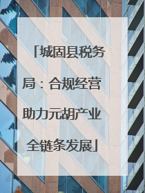 城固县税务局：合规经营助力元胡产业全链条发展