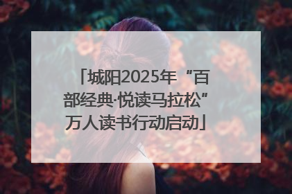 城阳2025年“百部经典·悦读马拉松”万人读书行动启动
