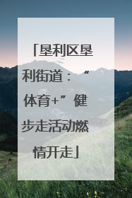 垦利区垦利街道：“体育+”健步走活动燃情开走