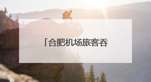 合肥机场旅客吞吐量同比增幅位居全国第一方阵