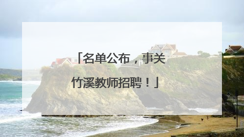 名单公布，事关竹溪教师招聘！