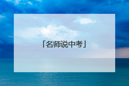 名师说中考