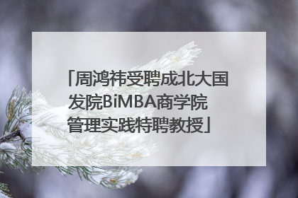 周鸿祎受聘成北大国发院BiMBA商学院管理实践特聘教授
