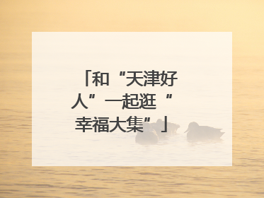 和“天津好人”一起逛“幸福大集”