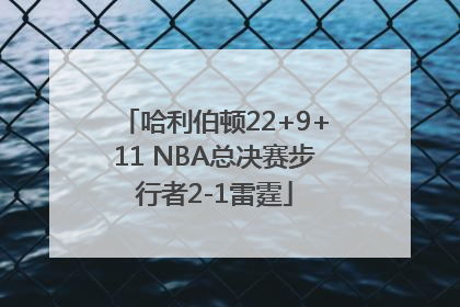 哈利伯顿22+9+11 NBA总决赛步行者2-1雷霆
