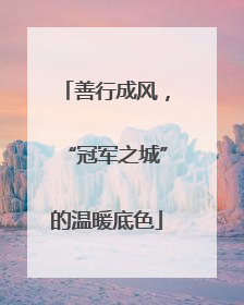 善行成风，“冠军之城”的温暖底色