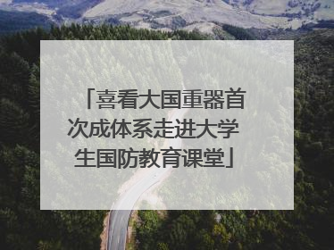 喜看大国重器首次成体系走进大学生国防教育课堂