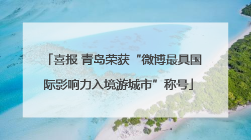 喜报 青岛荣获“微博最具国际影响力入境游城市”称号